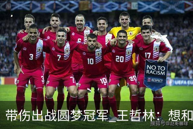 带伤出战圆梦冠军 王哲林：想和自己说一句谢谢