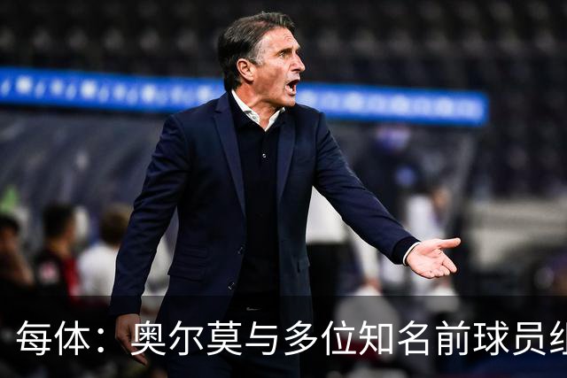 每体：奥尔莫与多位知名前球员组成合伙人网络，投资房产公司