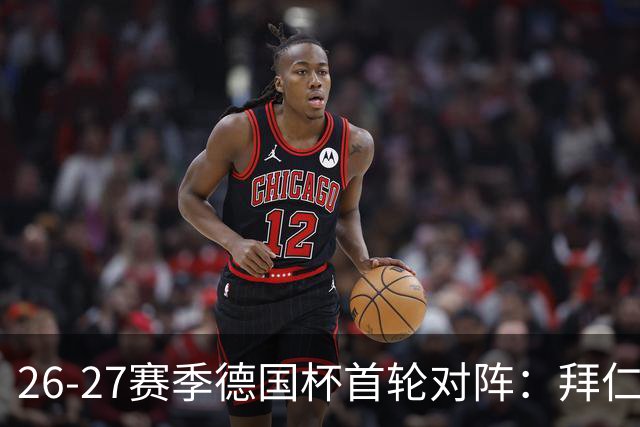 26-27赛季德国杯首轮对阵：拜仁vs奥斯纳布吕克 多特vsHEBC汉堡