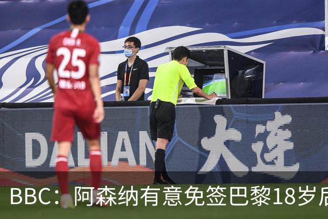 BBC：阿森纳有意免签巴黎18岁后卫姆本巴，仅需15万镑青训补偿金